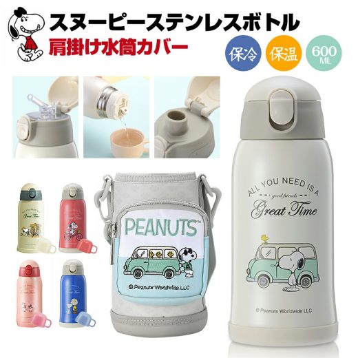 本日限り＼P4倍！／短納期 スヌーピー 水筒 キッズ 子供用 水筒 子ども 600ml ストロー ステンレス カバー 肩紐 3way コップ 直飲み 魔法瓶 カップ ステンレスボトル 保温 保冷 通学 ショルダー スポーツ ポット キッズボトル 小学生 保育園 熱中症 ギフト