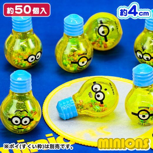 ぷかぷかシャカシャカ電球ボトルミニオンズ{すくい minions キャラクター オモチャ 縁日すくい 玩具 おもちゃ ビーズ 浮く 50個 風呂 縁日 露店 おまけ 子ども会 夏祭り つかみ取り}[子供会 保育園 幼稚園 景品 イベント お祭り プレゼント 人気]【色柄指定不可】