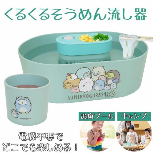 流しそうめん 楽天 キャラクター そうめん流し器 そうめん器 流しそうめん機 つゆ鉢付き 自動 電池式 くるくる すみっコぐらし すみっこぐらし かわいい 流れる 楽しい 食卓 アウトドア