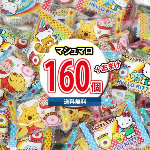 (地域限定送料無料) お菓子 詰め合わせ おすそ分け、ばらまきにも くまのプーさんとハローキティのマシュマロたっぷり食べ比べ (2種・計160コ) 当たると良いねセット (omtma8825k)【駄菓子 景品 個包装 問屋 業務用 プレゼント 福袋 子供 縁日 販促 お祭り】