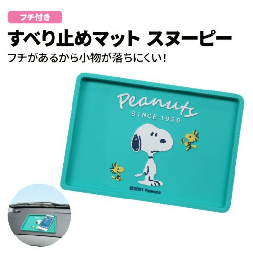 すべり止め マット スヌーピー 明邦 SNOOPY 車用品 カー用品 カーグッズ カーアクセサリー 鍵 車 スマートフォン スマホ スマートキー レディース グッズ 小物入れ おしゃれ ギフト プレゼント 新生活 シンプル 雑貨 便利グッズ