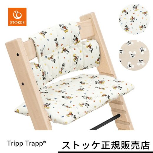 ストッケ STOKKE トリップトラップ クラシック クッション ( ベビー 赤ちゃん ベビーセット クッション イス カバー チェアカバー ベビーチェア ハイチェア アクセサリー ディズニー コレクション Disney ミッキー 北欧 ) 【ストッケ正規販売店】 【送料無料】