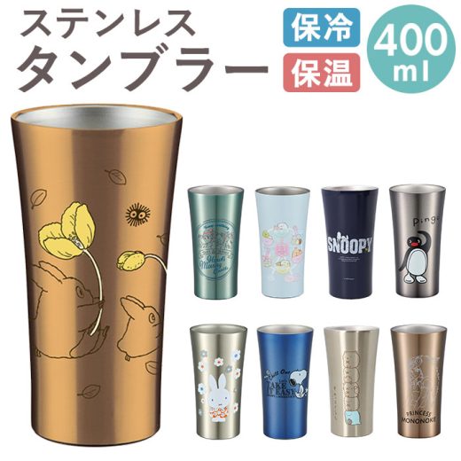 【2点3000円以上5％, 3点以上10％OFFクーポン付】ステンレス タンブラー 400ml 定番 トトロ ジブリ 保冷 保温 ステンレスタンブラー スヌーピー おしゃれ キャラクター 大人 かわいい シンプル ギフト プレゼント 父の日 母の日 記念日 誕生日 食器 SKATER スケ