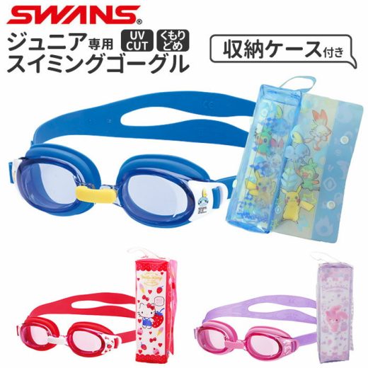 ゴーグル 水泳 キッズ 通販 ジュニア 子供 水中メガネ 子供用 水中眼鏡 SWANS スワンズ ハローキティ ぼんぼんりぼん ポケモン スイミング 幼児 小学生 幼稚園 保育園 小学校 低学年 キャラクター かわいい ジュニア用