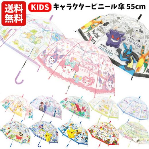 【送料無料】 キャラクター ビニール傘 キッズ 55cm | 傘 長傘 かさ 透明 ドーム型 すみっコぐらし すみっこ ポケモン ピカチュウ ルカリオ プリンセス アリエル ラプンツェル アナ雪 マイメロディ クロミ スヌーピー 子供用 こども 男の子 女の子 保育園 幼稚園 小学生 1280