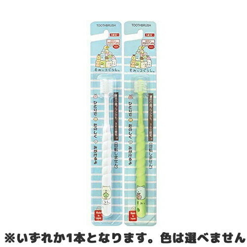 STBヒグチ POPOTAN キッズ すみっコぐらし 360度毛歯ブラシ（やわらかめ）1本※色はお選びできません（ハブラシ はぶらし）