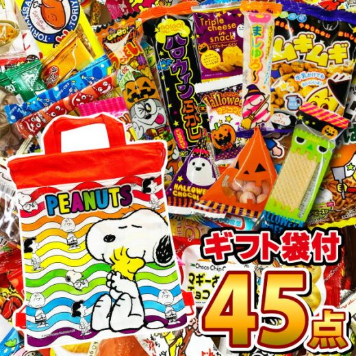 【あす楽対応 送料無料】ハロウィンの駄菓子も入った！★スヌーピーギフト袋★駄菓子 詰め合わせ 45点セット【大量 駄菓子 お菓子 詰め合わせ 送料無料 プレゼント 子供 イベント 個包装 駄菓子屋 福袋】【販促品 ハロウィン 景品 お菓子 駄菓子】