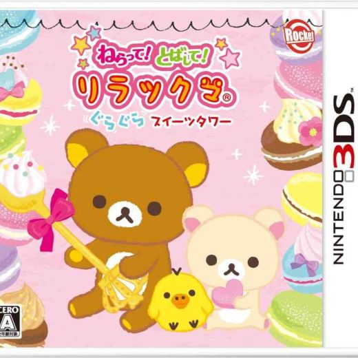 ねらってとばしてリラックマ ぐらぐらスイーツタワー - 3DS