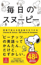 【新品】毎日のスヌーピー　現場で使える英会話力をつける　Charles　M．Schulz/著　James　M．Vardaman/著