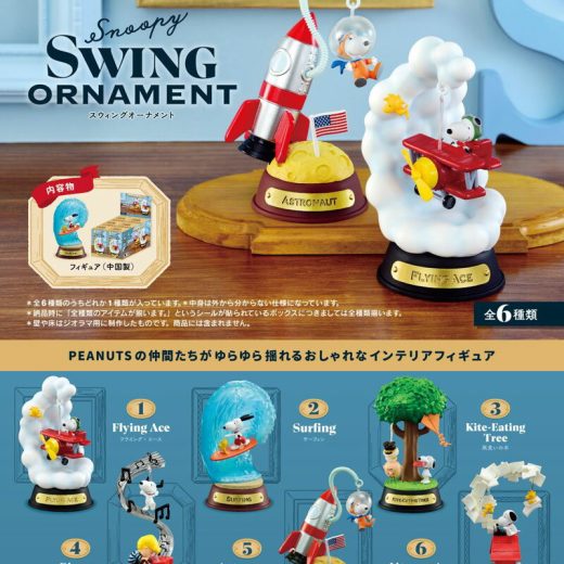 【送料無料!】 リーメント PEANUTS Snoopy SWING ORNAMENT (ピーナッツ スヌーピー スウィングオーナメント) BOX 【全6種セット(フルコンプリートセット)】