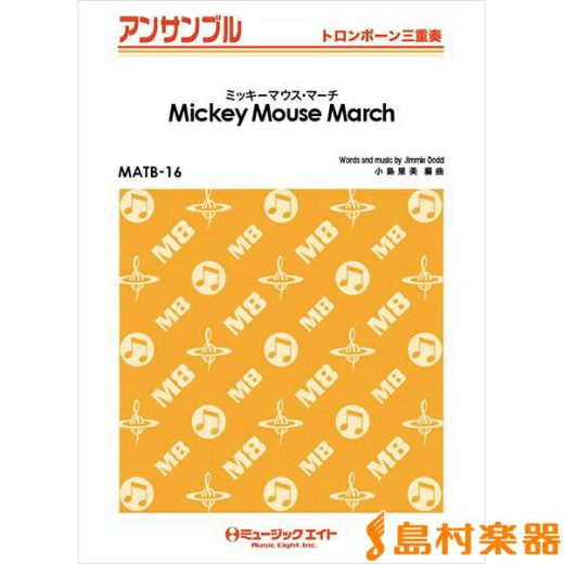 楽譜 MATB16 トロンボーン・アンサンブル ミッキーマウス・マーチ 【Mickey Mouse March】 ／ ミュージックエイト