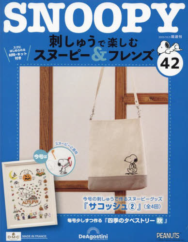 【新品】刺しゅうで楽しむスヌーピー＆フレンズ全国