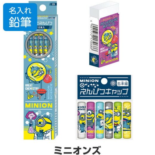 鉛筆 名入れ ミニオンズ 文具3点セット 鉛筆2B/消しゴム/キャップ ラッピング 2023年モデル 入学 進級