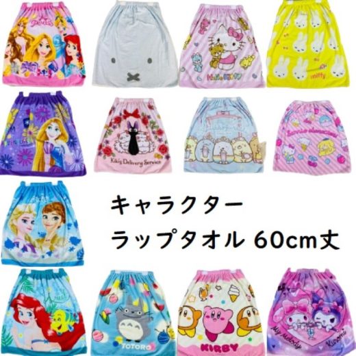 【15%OFF☆12日まで】キャラクター ラップタオル 60cm丈 60x120cm Sサイズ 巻きタオル 男の子 女の子 男子 女子 子供用 ジブリ 魔女の宅急便 ディズニー サンリオ ミニオンズ ミルキー トイストーリー ミルキー ソフィア エレナ キティ リラックマ