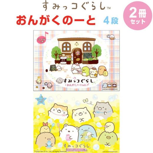 すみっコぐらし おんがくノート 4段 2柄 2冊セット A4 五線譜 音楽 音符 符号 ピアノ レッスン - メール便対象