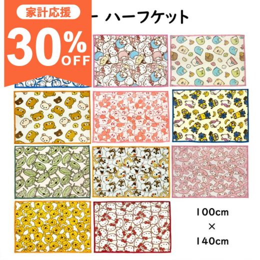 【30%OFF☆12日まで】キャラクター ハーフケット 100x140cm 毛布 ひざ掛け ブランケット お昼寝ケット フェイシーズ ドラえもん サンリオ すみっコぐらし リラックマ 星のカービィ ミニオンズ ディズニー あったか ふわふわ 毛布 冷房対策 冬 防寒 お昼寝