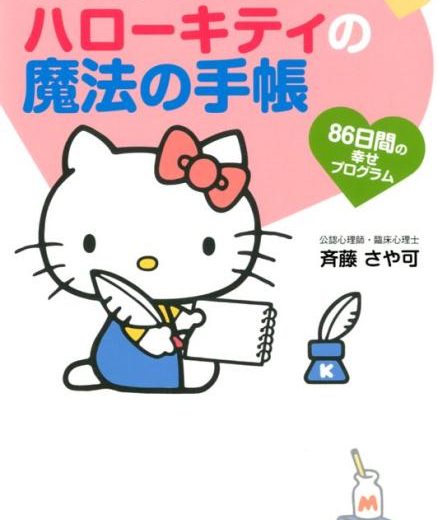 「ありがとう」で夢をかなえる　ハローキティの魔法の手帳 [ 斉藤 さや可 ]