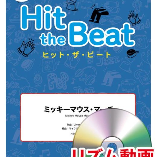 Hit　the　Beat　ミッキーマウス・マーチ リズム動画DVD付 [ ジミー・ドッド ]