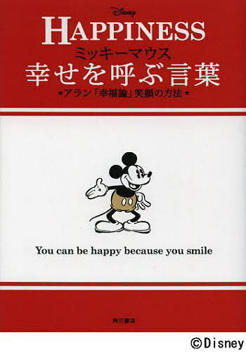 ミッキーマウス幸せを呼ぶ言葉 アラン「幸福論」笑顔の方法 HAPPINESS／アラン／ウォルト・ディズニー・ジャパン株式会社【1000円以上送料無料】