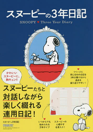 スヌーピーの3年日記【1000円以上送料無料】