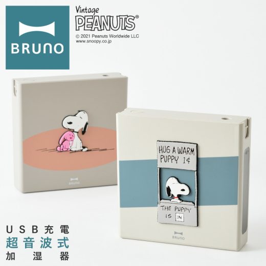 ブルーノ ピーナッツ 加湿器 BDE058 BRUNO PEANUTS｜充電式 パーソナル加湿器 超音波式 アロマウォーター対応 スヌーピー コンパクト インテリア家電 おしゃれ かわいい 1年保証[PO10][即日発送]