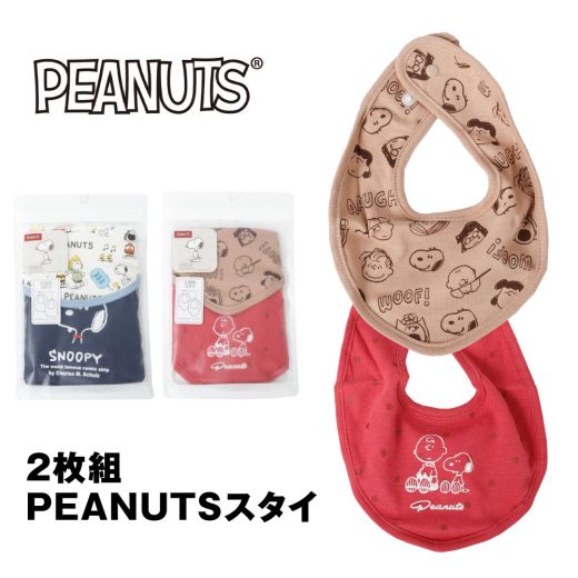 バンダナスタイ 2枚組 PEANUTS スヌーピー ベビー よだれかけ キャラクター 男の子 女の子 出産祝い snoopy プレゼント 人気