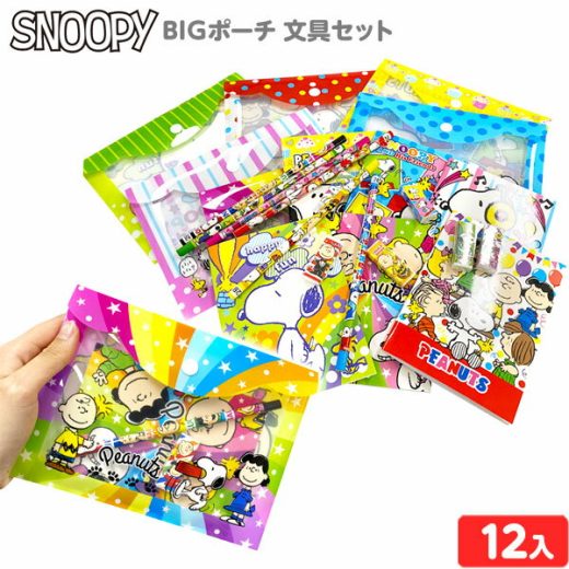 スヌーピー BIGポーチ 文具セット 12入 { 景品 おもちゃ 玩具 子供 子供会 お祭り 夏祭り 縁日 露店 保育園 幼稚園 イベント お子様ランチ プレゼント 配布 }{ 景品玩具 文房具セット プチギフト セット }258[23F29]