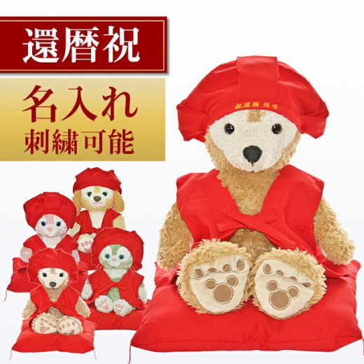 【記念日名入れOK】 ダッフィー コスチューム グッズ 還暦 母 プレゼント シェリーメイ Sサイズ 43cm duffy 帽子 kanreki-s 洋服 定番 ぬいぐるみ別売 Duffy グッズ▽