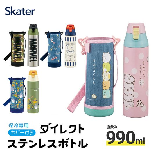 【19日～P10倍】 水筒 キッズ 990ml キャラクター カバー付き 直飲み ステンレス スケーター KSDC10S スヌーピー トトロ すみっコぐらし【 1l 洗いやすい 男の子 女の子 マーベルロゴ ミリタリー ワンタッチ 保冷 小学生 幼稚園 保育園 遠足 ショルダーベルト付き】