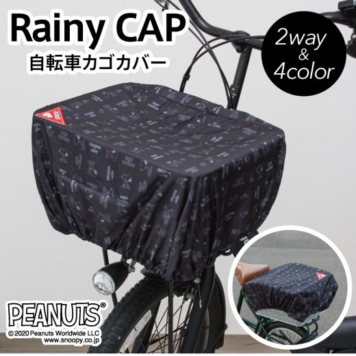 自転車 かごカバー スヌーピー peanuts 4種類 ポケッタブル コンパクト 前カゴ 後ろカゴ カゴ はっ水 雨よけ 防犯 レインカバー スヌーピー ブラック ブラウン アウトドア スポーツ 軽量