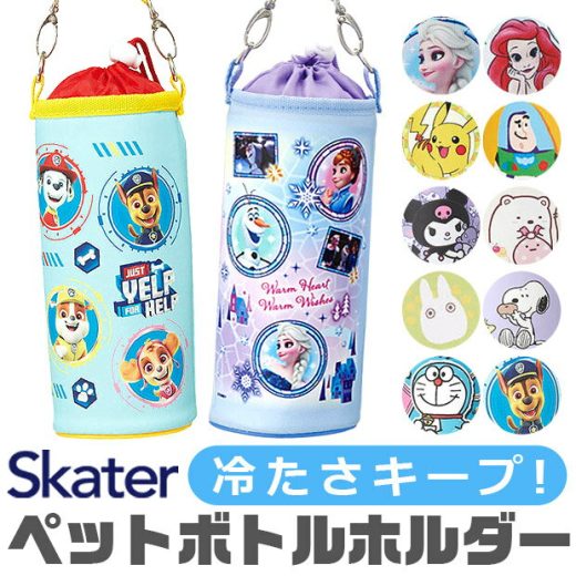 ＼21％OFF★／ 【送料無料】 スケーター skater ボトルケース ボトルカバー キッズ 男の子 女の子 キャラクター アニメキャラ 水筒カバー ペットボトルカバー ショルダーベルト アルミ蒸着 ショルダー 保冷 保温 軽量 ディズニー500ml 600ml PVPF7