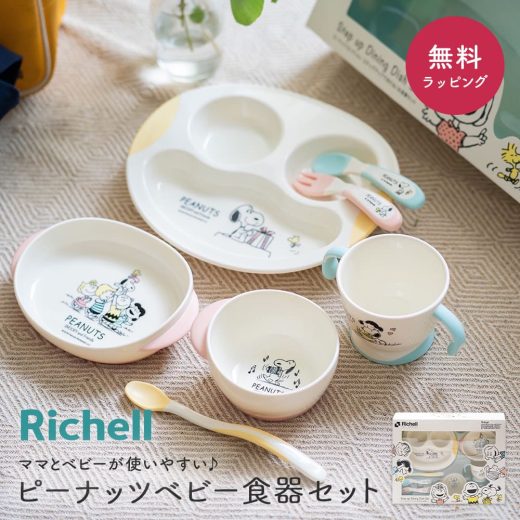 Richell リッチェル ピーナッツ ベビー食器セット スヌーピー 出産祝い お食い初め 名入れ 電子レンジ 可能 割れない コップ ベビー 食器 トライ ピーナッツ 食洗器 食器洗い 即日 即日発送