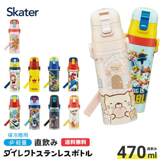 水筒 子供 キッズ 直飲み 470ml ステンレスボトル ステンボトル ダイレクト 子供 小学生 キャラクター すみっコぐらし ディズニー プリンセス スケーター SDC4【ワンタッチ ステンレス ボトル 保冷 ミニ ストラップ 子ども 洗いやすい 広口 紐付き ショルダーベルト】