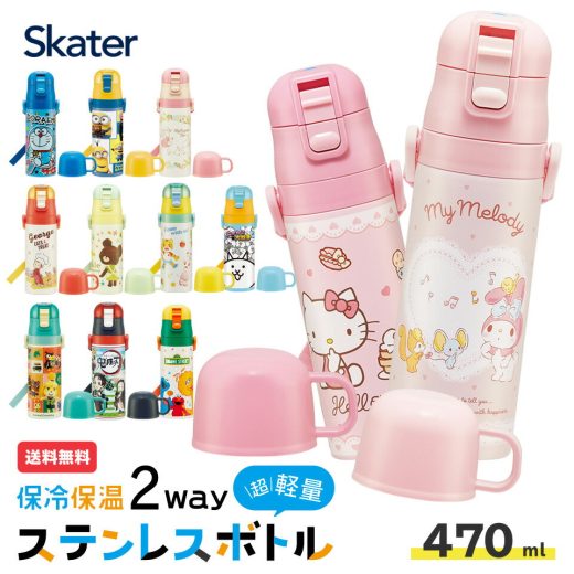 水筒 子供 キッズ 直飲み ワンタッチ ステンレス 保冷 軽い キャラクター 2WAY コップ スケーター SKDC4 ハローキティ ミニオン トトロ 【男の子 男子 女の子 女子 紐付き 幼稚園 子供用水筒 ショルダー ひも 子ども ワンプッシュ】