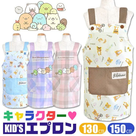 楽天スーパーSALE＼10％OFF★／【送料無料】 エプロン キャラクター 子ども用 キッズエプロン キャラクターエプロン かわいい エプロン H型エプロン 2段階調節 ポケット付き 男の子 女の子 子供服 キッズ ジュニア 130cm 150cm 給食 サロンジェ エプロン キッズ