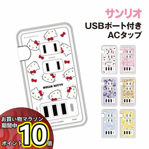 【マラソン中ポイント10倍】送料無料 サンリオキャラクターズ USB/USB Type-C 付き ACタップ SANG-361 /ハローキティ マイメロディ クロミ ポムポムプリン シナモロール ぐでたま