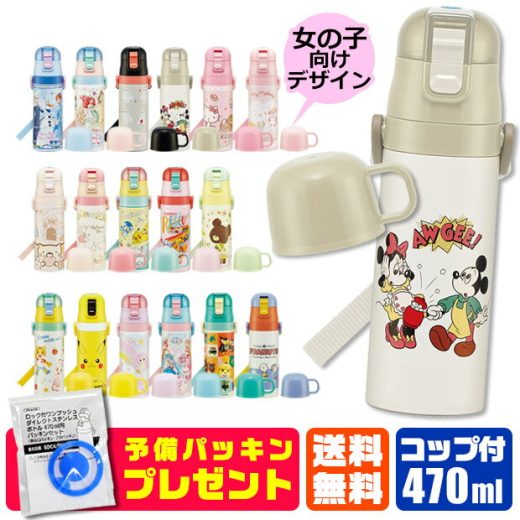 ＼20％OFF★／パッキンおまけ！ 2023年最新柄【送料無料】スケーター 2way 水筒 キッズ ステンレス ボトル 470ml かわいい 水筒 保温 保冷 キッズ 直飲み コップ 付き コップ飲み 子ども 男の子 女の子 子供 小学生 幼稚園 軽量 ショルダー紐 キャラクター プリンセス