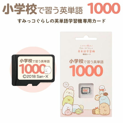 小学校で習う英単語1000 すみっコぐらしの英単語学習機専用学習カード 【正規販売店】 カード単品 小学校で習う英単語を網羅 英語 発音 音声 すみっこぐらし 誕生日 プレゼント ギフト