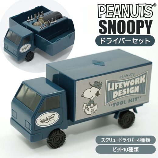 [楽天ランキング3位獲得!]ドライバーセット 定番 工具セット おしゃれ スヌーピー ピーナッツ グッズ peanuts snoopy かわいい プラスドライバー マイナスドライバー プレゼント ブランド ワークソン DIY ガーデニング ツールトラック 大人 向け