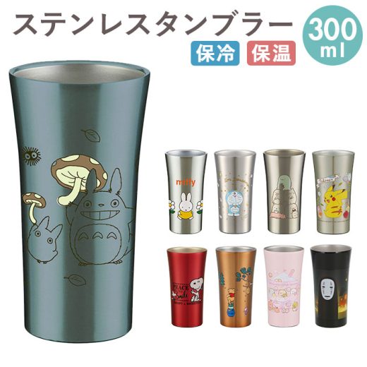 ステンレス タンブラー 300ml 好評 保冷 保温 ステンレスタンブラー トトロ ジブリ ディズニー Disney スヌーピー おしゃれ キャラクター 大人 かわいい シンプル ギフト プレゼント 父の日 母の日 記念日 誕生日