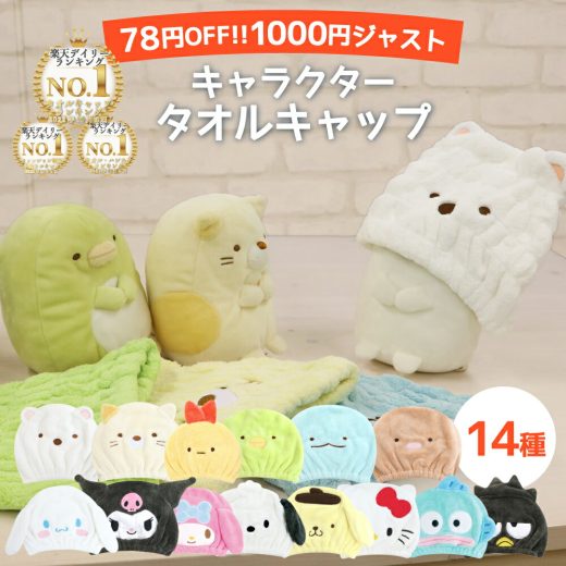 【クーポンでジャスト1000円】【楽天3冠】【 キャラクター ふわふわ タオルキャップ 子供 大人 】 スイミング プール 女の子 すみっコぐらし 男の子 サンリオ ヘアキャップ ヘアタオル ヘアターバン キッズ タオル おしゃれ かわいい 可愛い マイクロファイバー ヘアバンド