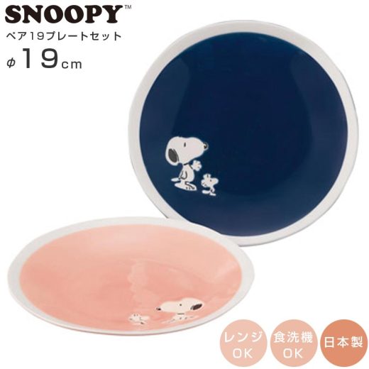 【9/4 20時 衝撃の10%OFF + 200円OFFクーポン】食器セット【スヌーピー ペア19プレートセット（more SNOOPY）】Φ19cm 皿 2点セット グッズ 陶器 大人 かわいい おしゃれな食器 日本製 電子レンジ対応 食洗機対応 ギフト プレゼント【山加商店】【Silent-サイレント-】