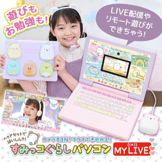 ヘッドセットではいしん？！カメラもIN！マウスできせかえ！ すみっコぐらしパソコン MYLIVE セガトイズ 誕生日 クリスマス 新入学 プレゼント に 子供用 パソコン おもちゃ