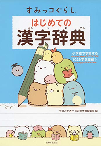 すみっコぐらし はじめての漢字辞典