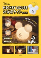 【送料無料】 Disney MICKEY MOUSE お部屋ライトBOOK / ブランドムック 【本】