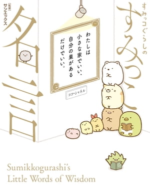 すみっコぐらしのすみっこ名言【電子書籍】[ San-X ]