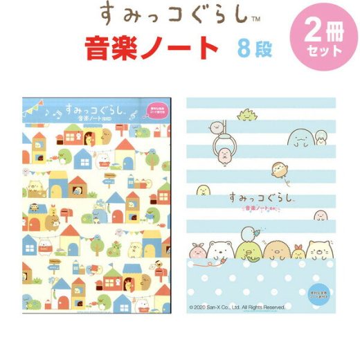 すみっコぐらし 音楽ノート 8段 2柄 2冊セット B5 五線譜 音楽 音符 符号 ピアノ レッスン - メール便対象