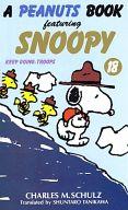 【中古】その他コミック A PEANUTS BOOK featuring SNOOPY(18)