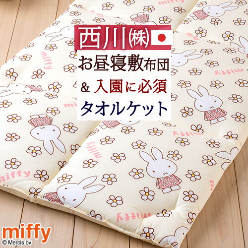 お昼寝敷き布団に選べるケットがセット！幼稚園・保育園に最適！西川 お昼寝敷布団+タオルケット 東京 西川 リビング 保育園 幼稚園 洗える 固綿入り ボリュームたっぷり お昼寝マット ごろ寝マット 子供 子