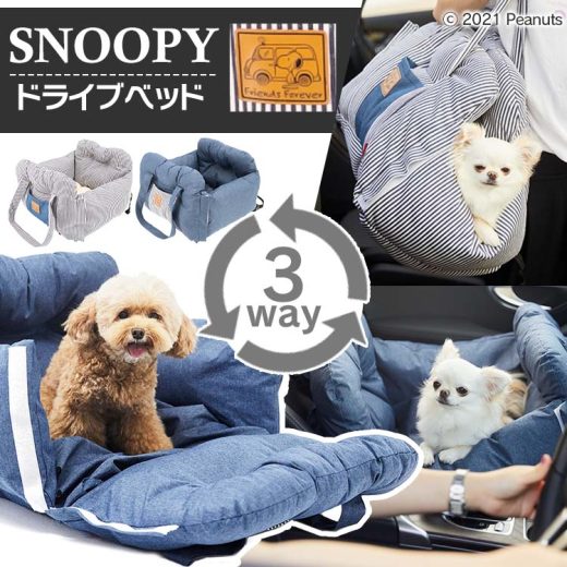 犬 キャリー ドライブ スヌーピー ドライブベッド SN213-053-001 SN213-053-002送料無料 スリーアローズ ベッド スヌーピー キャラクター 可愛い PEANUTS 3Way フラットベッド 犬 猫 A_ネイビー B_ヒッコリー【D】